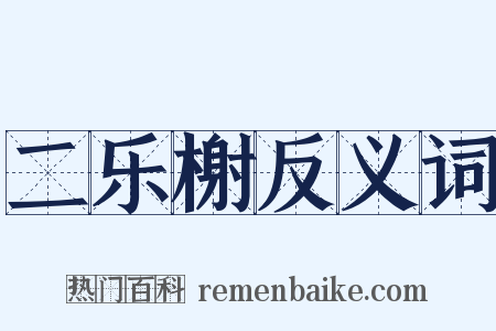 二乐榭反义词是什么意思的图片